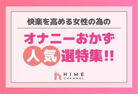 オナニー おかず 女性|女性のオナニーのおかず12選！一人エッチで今すぐ使えるオナネ。